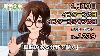 【えもーにんぐ】No.1239「インターンの日/インターンシップの日」2024年1月10日【おはようVTuber】