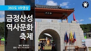 [360도 VR 영상] 부산 금정산성역사문화축제를 VR로 담다 (featl. 투어이즈)