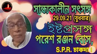 #Singerber সান্ধ্যকালীন সৎসঙ্গ  #ইষ্টপ্রসঙ্গ👉পরেশ রঞ্জন বোস , S.P.R. চাকদা । 29.09.21(বুধবার)