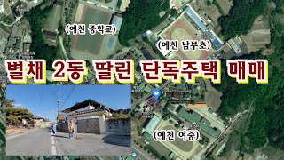 예천읍 남본리 별채 2동 딸린 단독주택 매매 / 초등학교와 중학교를 끼고 있고 실내 리모델링 한 남향 집