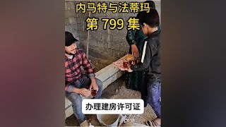 内马特和法蒂玛的最新游牧生活 内马特解决房子问题，办理建房许可证