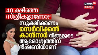 40 വയസ്‌ കഴിഞ്ഞ സ്ത്രീകളാണോ? സൂക്ഷിക്കണം Cervical Cancer നിങ്ങളുടെ ആരോഗ്യത്തിന്‌ ഭീഷണിയാണ്‌ | N18V