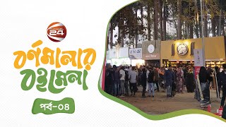 বর্ণমালার বইমেলা | Bornomalar Boimela | Book Fair 2023 | 4 February 2023 | Channel 24