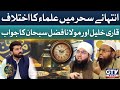 Qari Khalil And Molana Fazal Subhan Debate In Live Show | Islamic Scholars On Sehar | Irfan e Ramzan