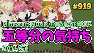 五等分の花嫁 OP/中野家の五つ子 - 五等分の気持ち (Minecraft)[A]