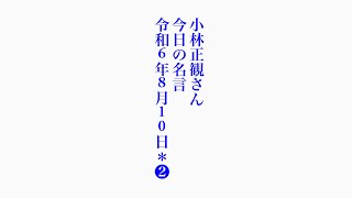 小林正観さん　今日の名言　令和6年8月10日＊❷