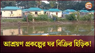 পটুয়াখালীতে উপহারের ঘর লক্ষাধিক টাকায় বিক্রির অভিযোগ | Ashrayan Project | Patuakhali | Channel 24