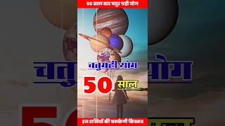 50 साल बाद बन रहा चतुर्ग्रही योग, इन राशियों को होगा लाभ 😱🙏 #viral #astrology #rashifal