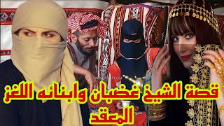 قصة الشيخ غضبان وابنائه اللغز المعقد