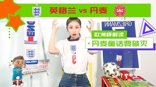 今晚欧洲杯：英格兰vs丹麦，关键数据解读