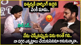 వామ్మో వెంకీ మామ కోపం ఎక్కువే..| Venkatesh Serious On Aishwarya Rajesh | Sankranthiki Vasthunam