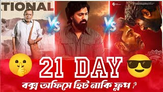 khadaan vs shontan vs chalchitra total 21 day box office collection | dev | mithun | Toto