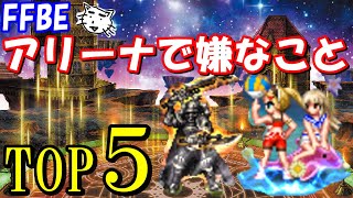 【FFBE】絶対にアリーナで対戦したくない！！FFBEアリーナで嫌なことTOP５【Final Fantasy BRAVE EXVIUS】