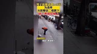 廣州一男子按摩消費148元，爲逃單從二樓跳下，老板：有困難說一聲，幸虧人沒事！#Shorts