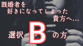 既婚者を好きになってしまった貴方へ…選択 Bの方