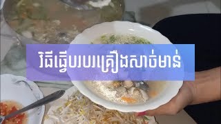 វិធីធ្វើបរបរគ្រឿងសាច់មាន់ - Cambodian Chicken Porridge [Cambodian food, yummy] 😋🤤