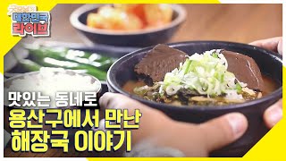 '맛있는 동네로(路)' 용산구에서 만난 해장국 이야기 KBS 210923 방송