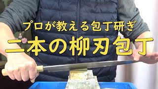 プロが教える刃物研ぎ第15６話 〜柳刃包丁の研ぎ方 Sharpening cutlery pro teach.