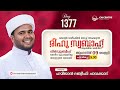 രീഹുസ്വബാഹ്  ആത്മീയമജ്ലിസ്  | Day 1377 | ഹമീജാൻ ലത്വീഫി ചാവക്കാട് | CM CENTRE MADAVOOR | Reehuswabah