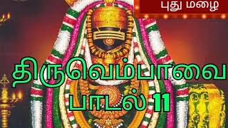 திருவெம்பாவை 11 Thiruvempavai 11