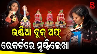 ର୍ୟାକେଟରେ ଜଗନ୍ନଥଙ୍କ ଚିତ୍ରଆଙ୍କି ୱାର୍ଲଡ ରେକର୍ଡ