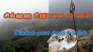 சிறுமலையில் ஓர் அழகிய பயணம்... வெள்ளிமலை சிவனை பார்க்க..#hills