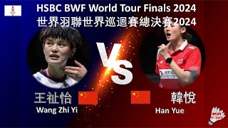 【世界巡迴賽總決賽2024】王祉怡 VS 韓悅||Wang Zhi Yi VS Han Yue|HSBC BWF World Tour Finals 2024