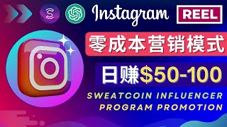 Instagram推广热门手机APP，日赚50-100美元 – 通过Sweatcoin Influencer Program赚钱，零成本网络赚钱项目