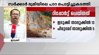 ഇടുക്കിയിൽ സർക്കാർ ഭൂമിയിലെ പാറയും പൊട്ടിച്ചു; കേസ് അട്ടിമറിച്ച് റവന്യൂ ഉദ്യോ​ഗസ്ഥർ | Idukki