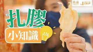 【尚品小知識💡】扎膠公🌟係咩？｜聽就聽得多，但你分唔分到🤔