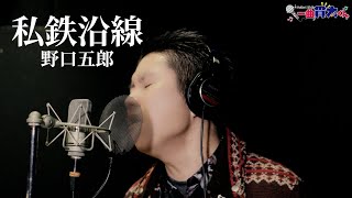 【ド演歌歌手が歌う】私鉄沿線/野口五郎《covered by 一条貫太》