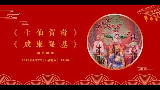 Teochew Opera งิ้วแต้จิ๋ว 潮剧《十仙贺寿》《成康登基》