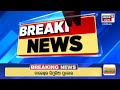 live ଭୁବନେଶ୍ବରରେ ବୋମା ମାଡ଼ bhubaneswar news bhubaneswar baramunda bus stand breaking news