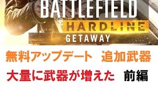 【BFH解説】Mr.D講座　前編　第３弾DLC、無料アップデート