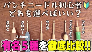 【初心者🔰】パンチニードルってどれを買えばいいの？パンチニードル未経験の真の初心者が有名なニードル全部比べてみた！【比較動画】