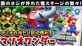 【感想】11年ぶりに出た新作2Dマリオ、「スーパーマリオブラザーズワンダー」をクリアレビュー【任天堂】【switch】【2Dアクション】