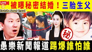 Smart Travel《娱乐八卦》｜踢爆假新聞 獨家分析｜張柏芝被曝秘密結婚！男方系三胎生父58歲二婚老公系3胎生父、京圈紅三代、身家超50億 ｜ 74歲徐小鳳激罕蕾絲上衣現身撐大劉仔桌上遊戲