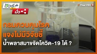 กรมควบคุมโรคแจงไม่มีวิจัยชี้น้ำพลาสมาขจัดโควิด-19 ได้ ? : ชัวร์หรือมั่ว