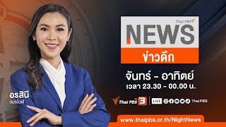 ข่าวดึก | 28 พ.ย. 66