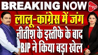 Bihar Crisis: Nitish Resigns | Samrat Choudhary,Vijay Sinha To Be Deputy CM | Dr. Manish Kumar