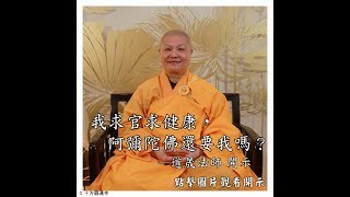 【我求官求健康阿彌陀佛還要我嗎？】 十方圓通寺  道晟法師  開示