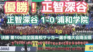 埼玉県決勝 ゴールシーン ❗️《 正智深谷が優勝❗️先制点を守り切る🌟》正智深谷 1 - 0 浦和学院 第103回全国高校サッカー選手権大会埼玉県 2024年11月17日(日)