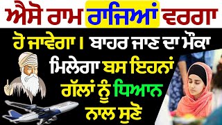 ਐਸੋ ਰਾਮ ਰਾਜਿਆਂ ਵਰਗਾ ਹੋ ਜਾਵੇਗਾ। ਬਾਹਰ ਜਾਣ ਦਾ ਮੌਕਾ ਮਿਲੇਗਾ ਬਸ ਇਹਨਾਂ ਗੱਲਾਂ ਨੂੰ ਧਿਆਨ ਨਾਲ ਸੁਣੋ