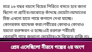 #প্রেম_এসেছিলো_নীরবে|| গল্পের ২য় অংশ|| #সাদিয়া_জাহান_উম্মিগালে হাত দিয়ে মাথা