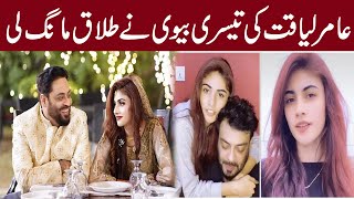 Shocking ! Dr Amir Liaqat third wife Dania Shah Demand Divorce