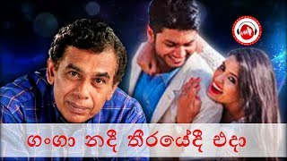 Ganga Nadee Theerayedi Eda | Chandrakumara Kandanarachchi | Sinhala Songs Listing