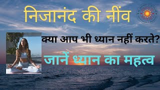 ध्यान (meditation) का महत्व - निजानंद की नींव #spjin #motivation #meditation