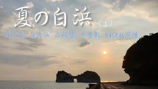 【旅遊VLOG】和歌山白濱│一人の旅行(上)：絕美夕陽配上海岸線/美到讓人忘記呼吸的円月島♡