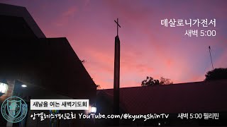 [ Live] 앙겔레스경신교회 새벽예배 1/31 금, 새벽 5시 데살로니가전서 2장