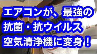 エアコンが最強の抗菌・抗ウイルス空気清浄機に変身！